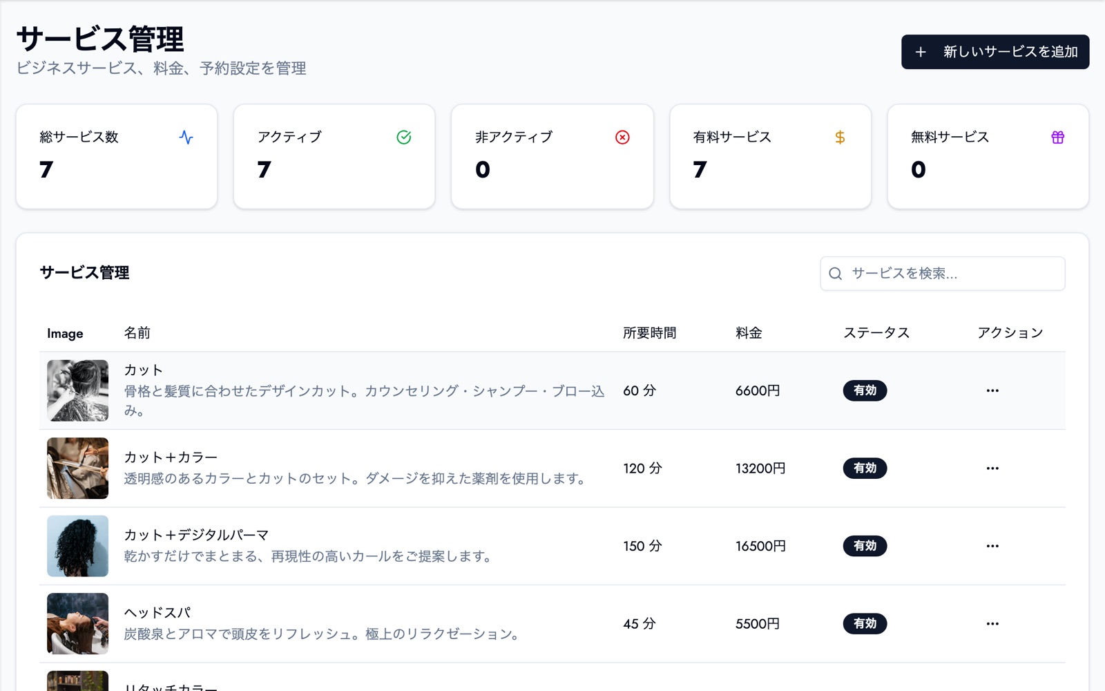 サービス管理の画面。カット60分、カット＋カラー120分など、メニューごとに所要時間と料金を設定している