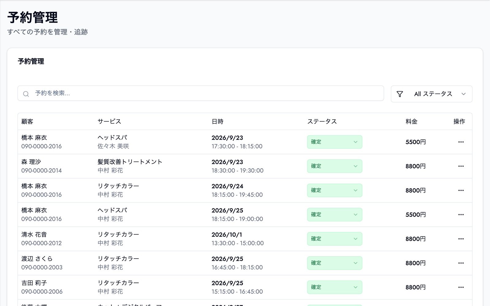 予約管理の一覧画面。予約ごとのステータス・日時・担当者を確認できる