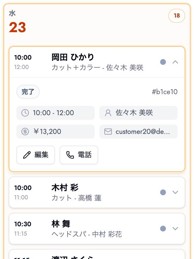 当日の予約一覧。時間・患者さんの名前・メニュー・担当者がまとめて見える