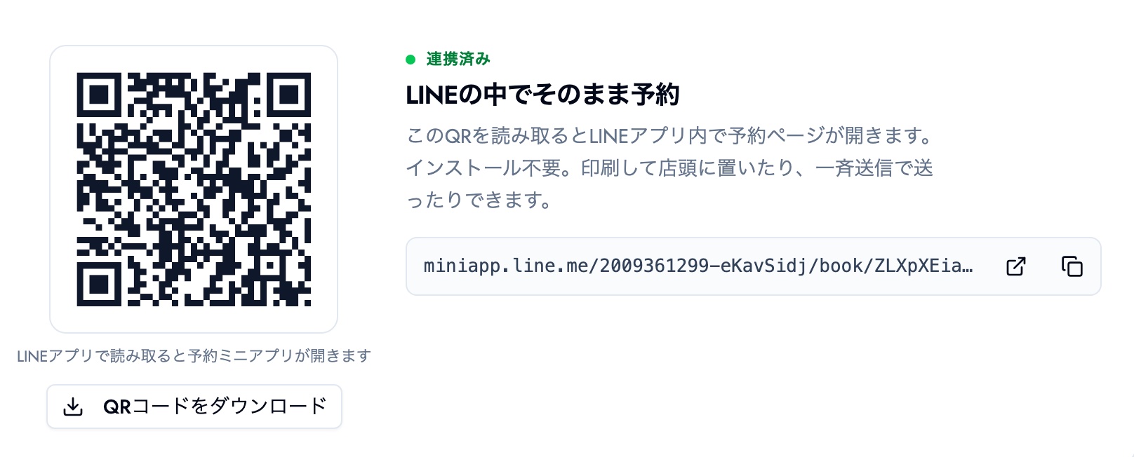 予約ページの共有画面。LINEで読み取ると予約ページが開くQRコードと、そのリンク