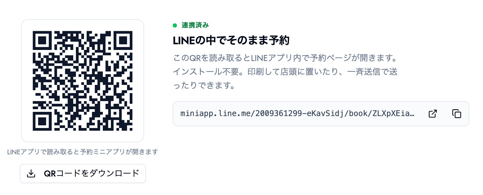 BOOKINの予約ページ共有画面。LINEアプリで読み取ると予約ミニアプリが開くQRコードと、LINEミニアプリのリンクが表示されている