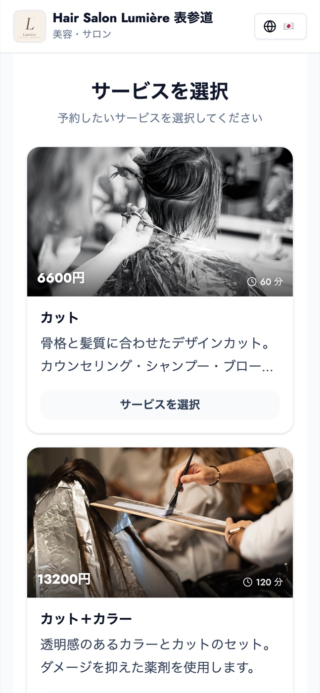 お客様がスマホで見るBOOKINの予約ページ。メニューごとに写真・料金・所要時間が表示される